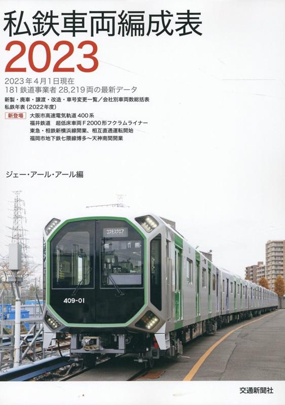 楽天ブックス: 私鉄車両編成表2023 - JRR - 9784330042237 : 本