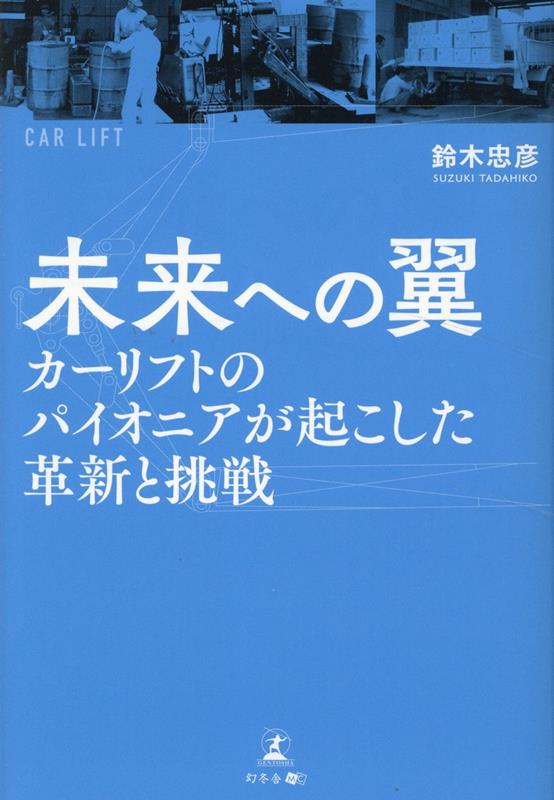 未来への翼-カーリフトのパイオニアが起こした革新と挑戦ー[鈴木忠彦]