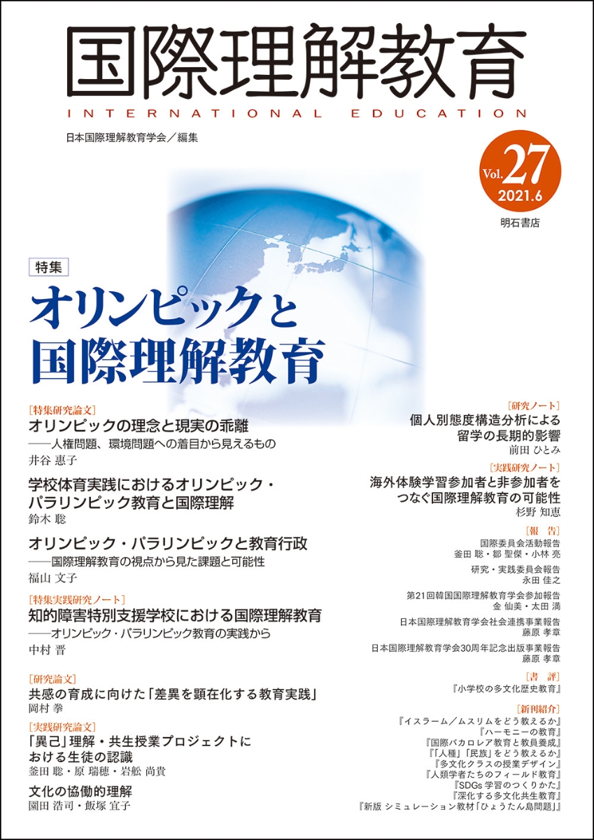 楽天ブックス: 国際理解教育 Vol.27 - 日本国際理解教育学会