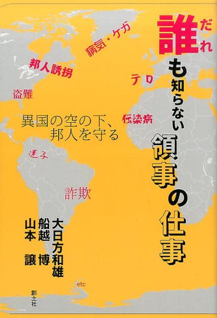 楽天ブックス 誰も知らない領事の仕事 異国の空の下 邦人を守る 大日方和雄 9784798802237 本