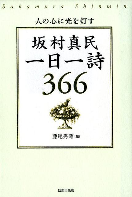 楽天ブックス 坂村真民一日一詩366 人の心に光を灯す 坂村真民 本