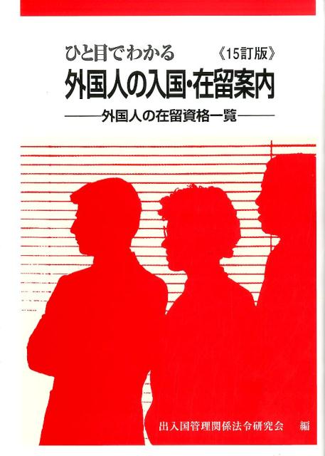 楽天ブックス ひと目でわかる外国人の入国 在留案内15訂版 外国人の在留資格一覧 出入国管理関係法令研究会 9784817842237 本