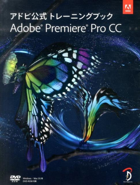 楽天ブックス: Adobe Premiere Pro CC - アドビ公式トレーニングブック - 9784862462237 : 本