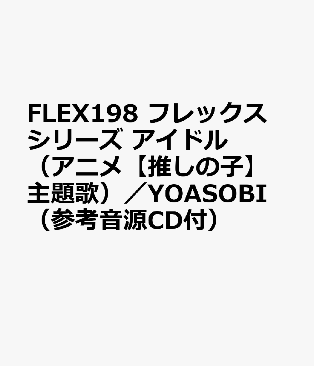 楽天ブックス Flex198 フレックスシリーズ アイドル（アニメ【推しの子】主題歌）／yoasobi （参考音源cd付