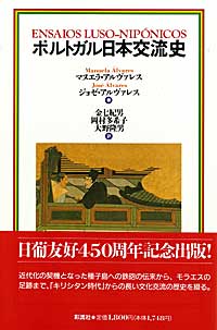 楽天ブックス ポルトガル日本交流史 マヌエラ アルヴァレス 本