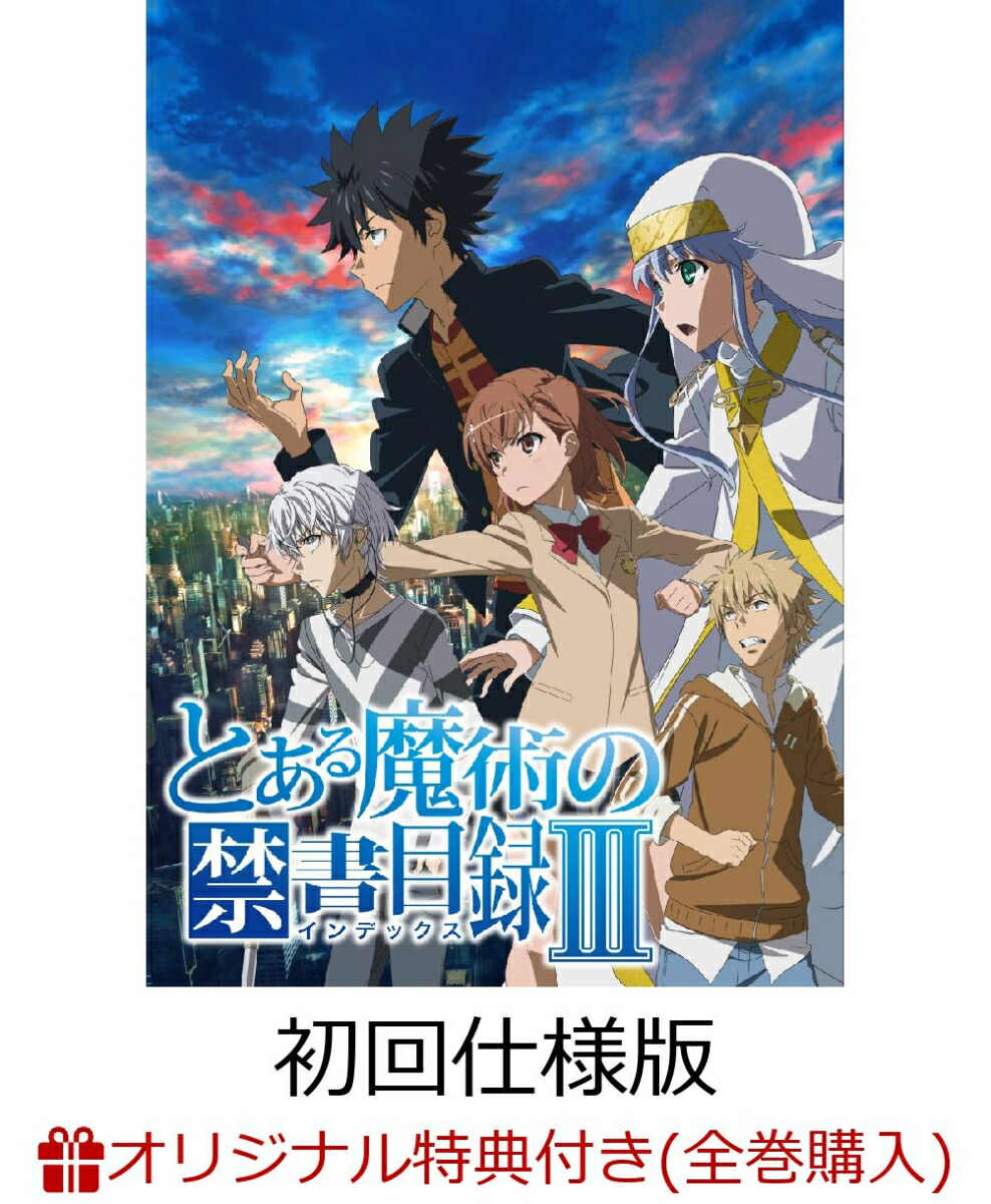 楽天ブックス 楽天ブックス限定全巻購入特典対象 とある魔術の禁書目録iii Vol 8 特典ラジオcd付 初回仕様版 阿部敦 Dvd