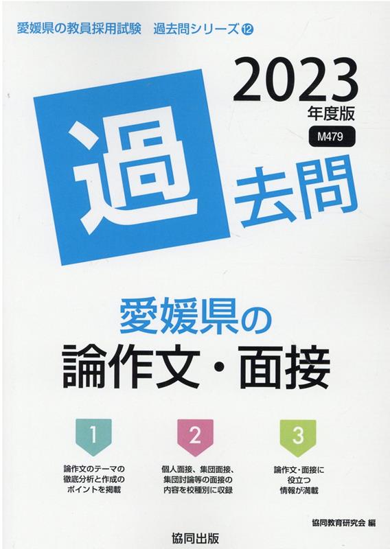 愛媛県の論作文・面接過去問（2023年度版）　（愛媛県の教員採用試験「過去問」シリーズ）