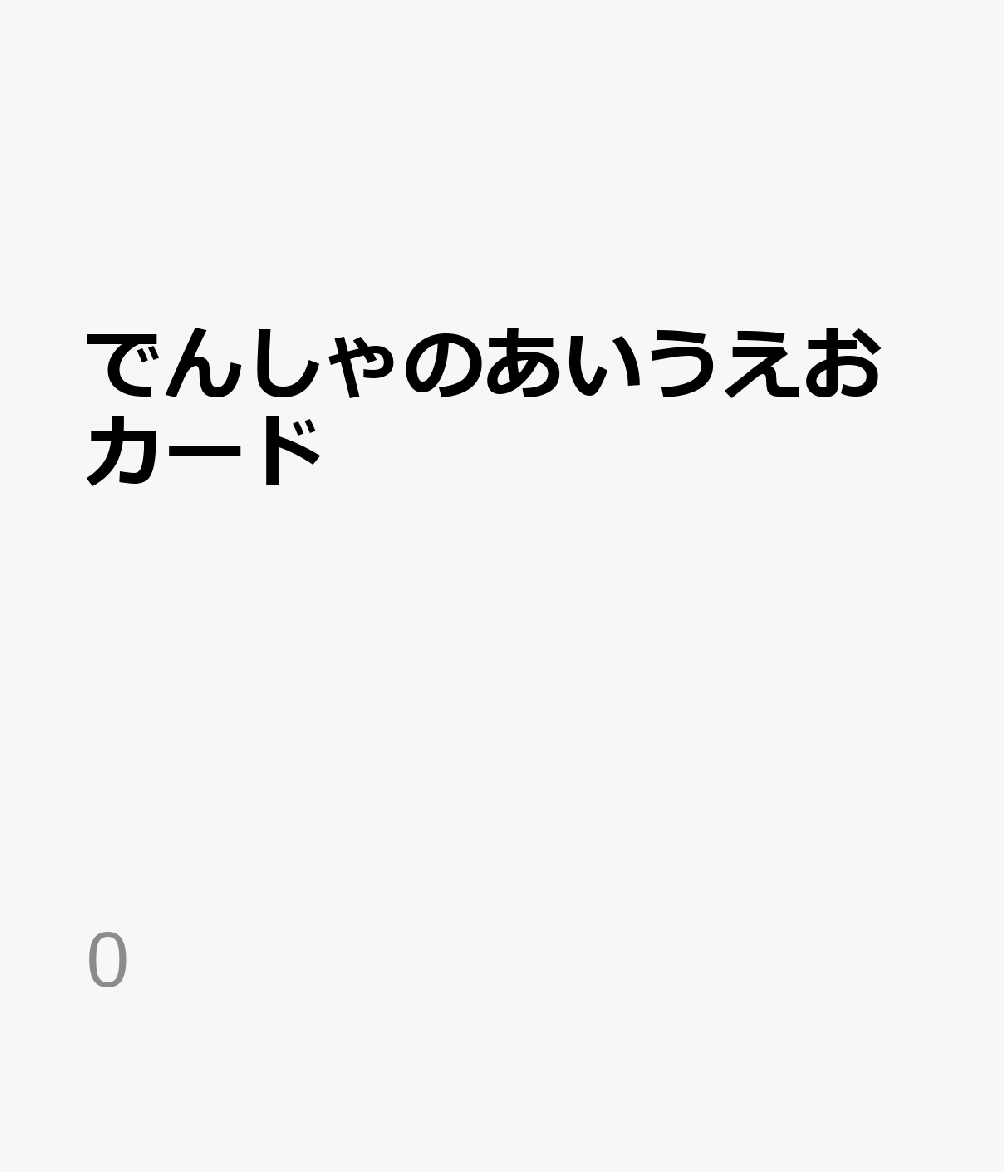 楽天ブックス: でんしゃのあいうえおカード - 9784330032238 : 本