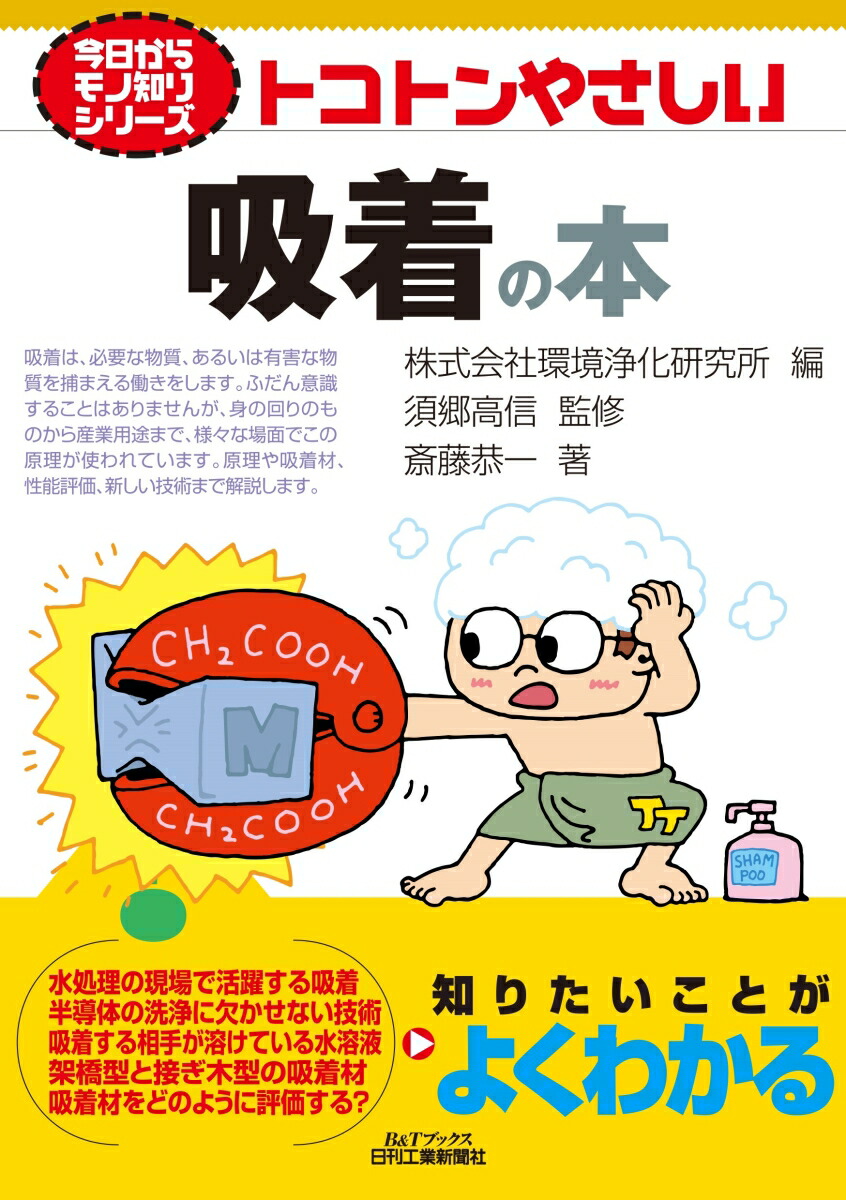 楽天ブックス: 今日からモノ知りシリーズ トコトンやさしい吸着の本