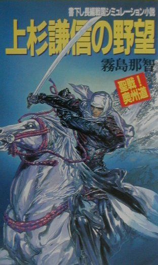 楽天ブックス 上杉謙信の野望聖戦奥州道 霧島 那智 本