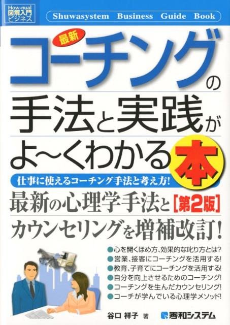 楽天ブックス 最新コーチングの手法と実践がよ くわかる本第2版 仕事に使えるコーチング手法と考え方 谷口祥子 本