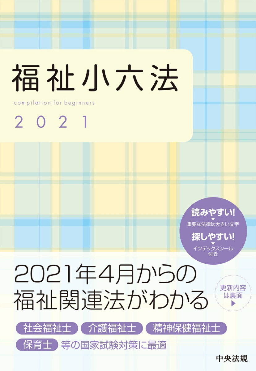 楽天ブックス 福祉小六法21 社会福祉法人大阪ボランティア協会 本