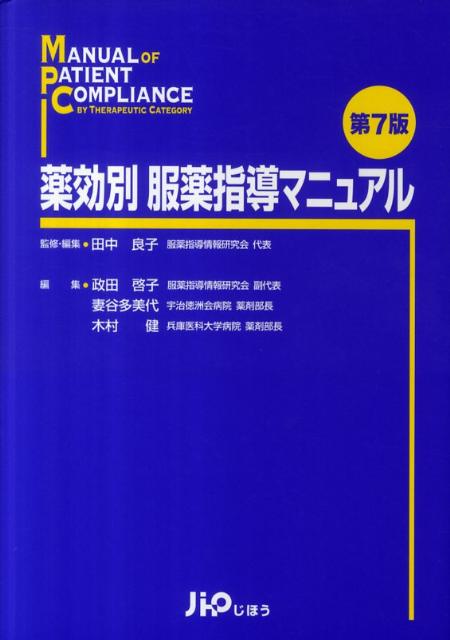 楽天ブックス 薬効別服薬指導マニュアル第7版 田中良子 本