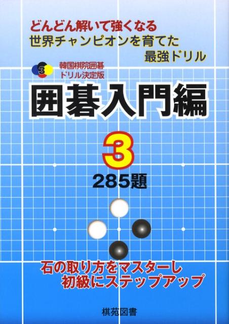 楽天ブックス: 囲碁入門編 3 - どんどん解いて強くなる 285題 - 韓国