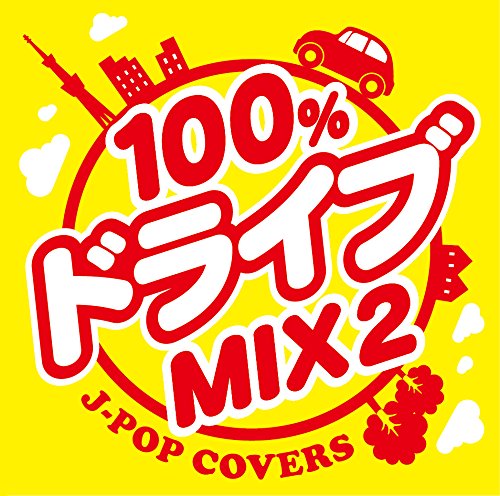 100%ドライブmix2 -JPOP COVERS-画像