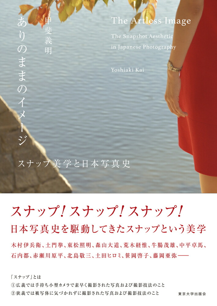 Image-snap aesthetics as it is and the history of Japanese photography