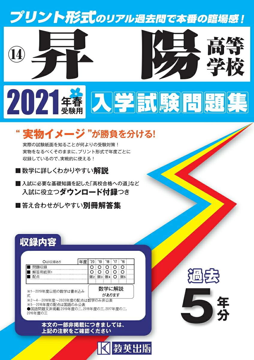 楽天ブックス 昇陽高等学校 2021年春受験用 9784290122239 本