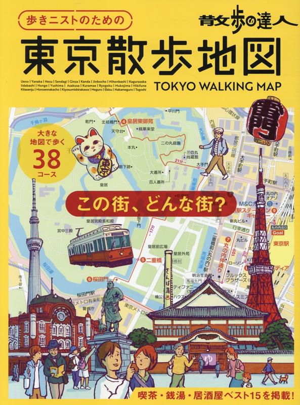 楽天ブックス: 散歩の達人 歩きニストのための 東京散歩地図