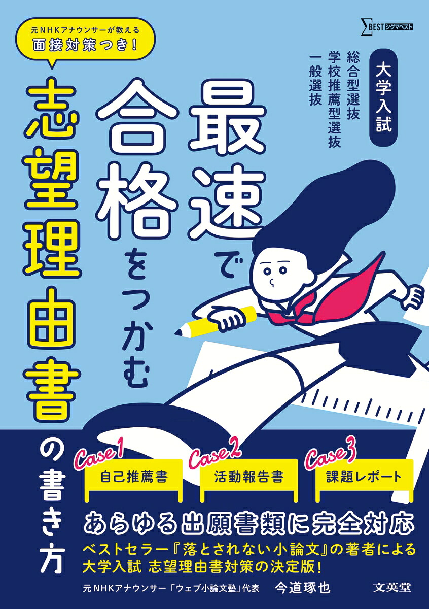 大学入試最速で合格をつかむ志望理由書の書き方[今道琢也]