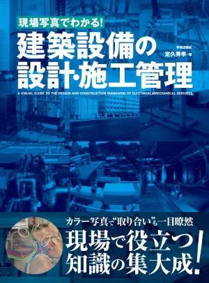 楽天ブックス 現場写真でわかる 建築設備の設計 施工管理 定久 秀孝 本