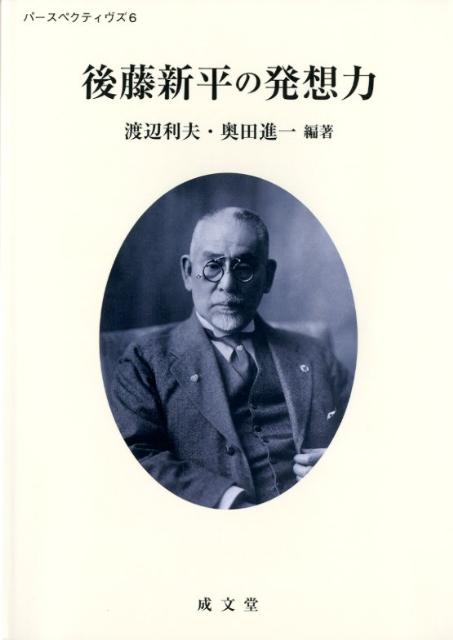 楽天ブックス 後藤新平の発想力 渡辺利夫 本