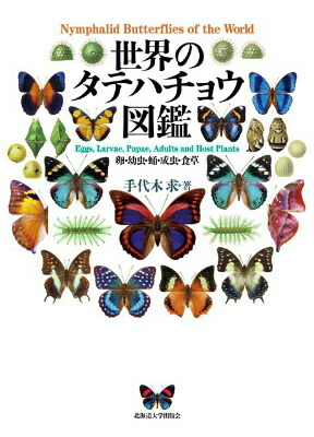 即日出荷 世界のタテハチョウ図鑑 卵 幼虫 蛹 成虫 食草 国際ブランド Cannabusinessfinancing Com