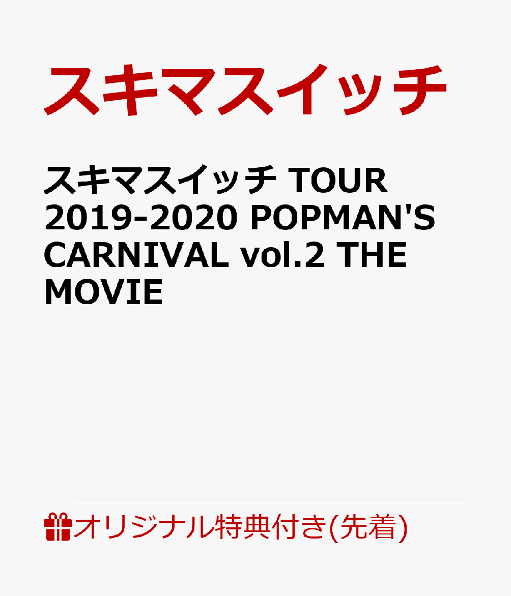 楽天ブックス 楽天ブックス限定先着特典 スキマスイッチ Tour 19 Popman S Carnival Vol 2 The Movie 商品ジャケット絵柄のポストカード スキマスイッチ Dvd