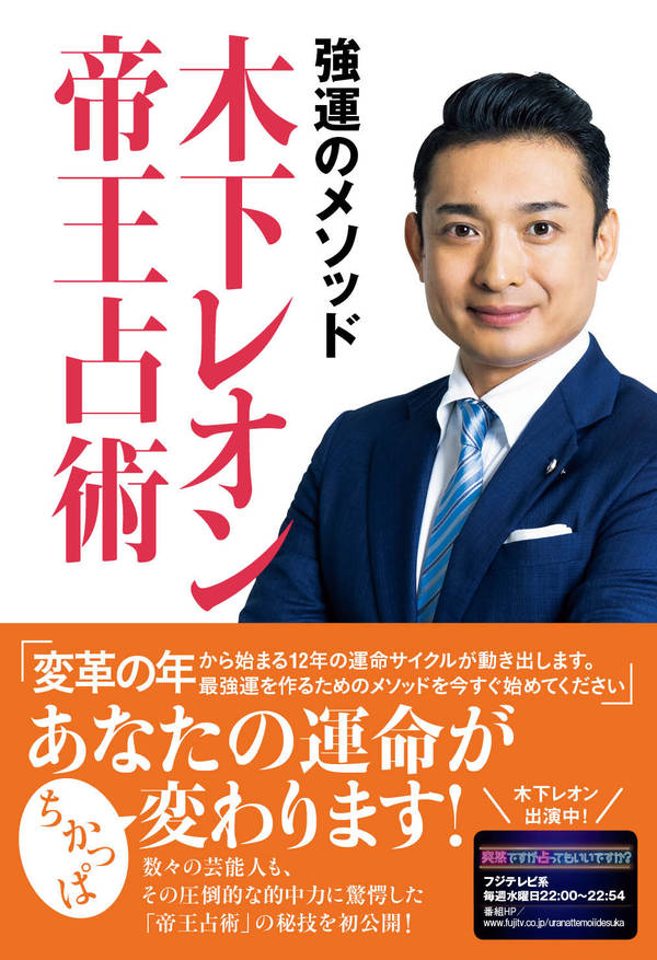 強運のメソッド木下レオン帝王占術[木下レオン]