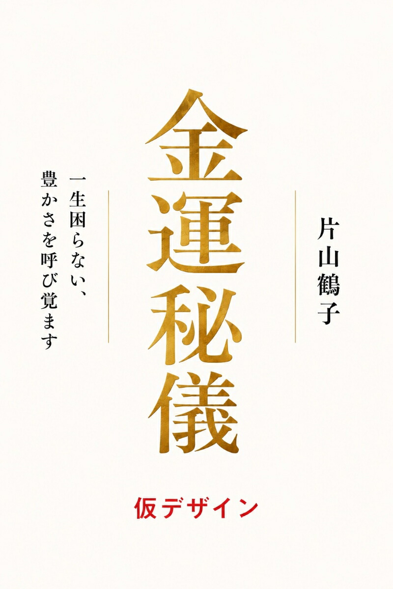 楽天ブックス: 金運秘儀 一生困らない、豊かさを呼び覚ます - 片山鶴子