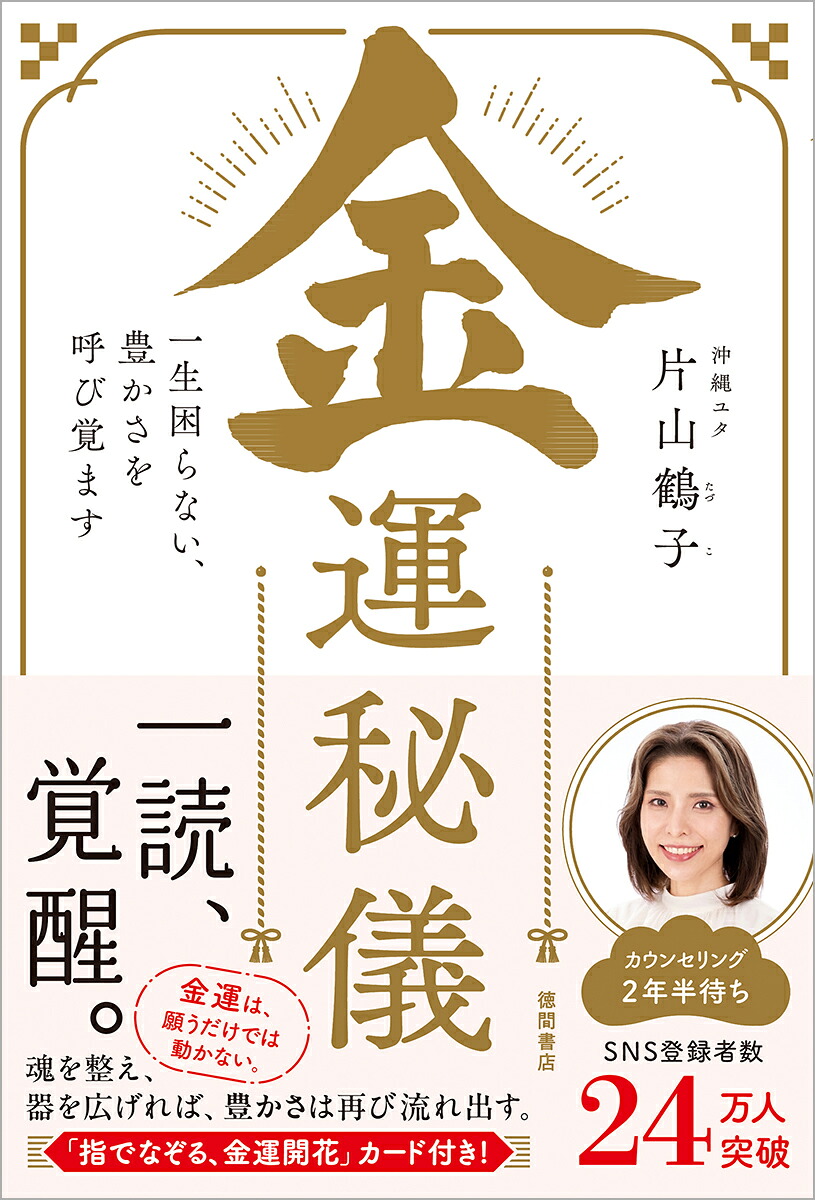 金運秘儀一生困らない、豊かさを呼び覚ます[片山鶴子]