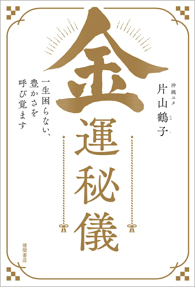 金運秘儀一生困らない、豊かさを呼び覚ます[片山鶴子]