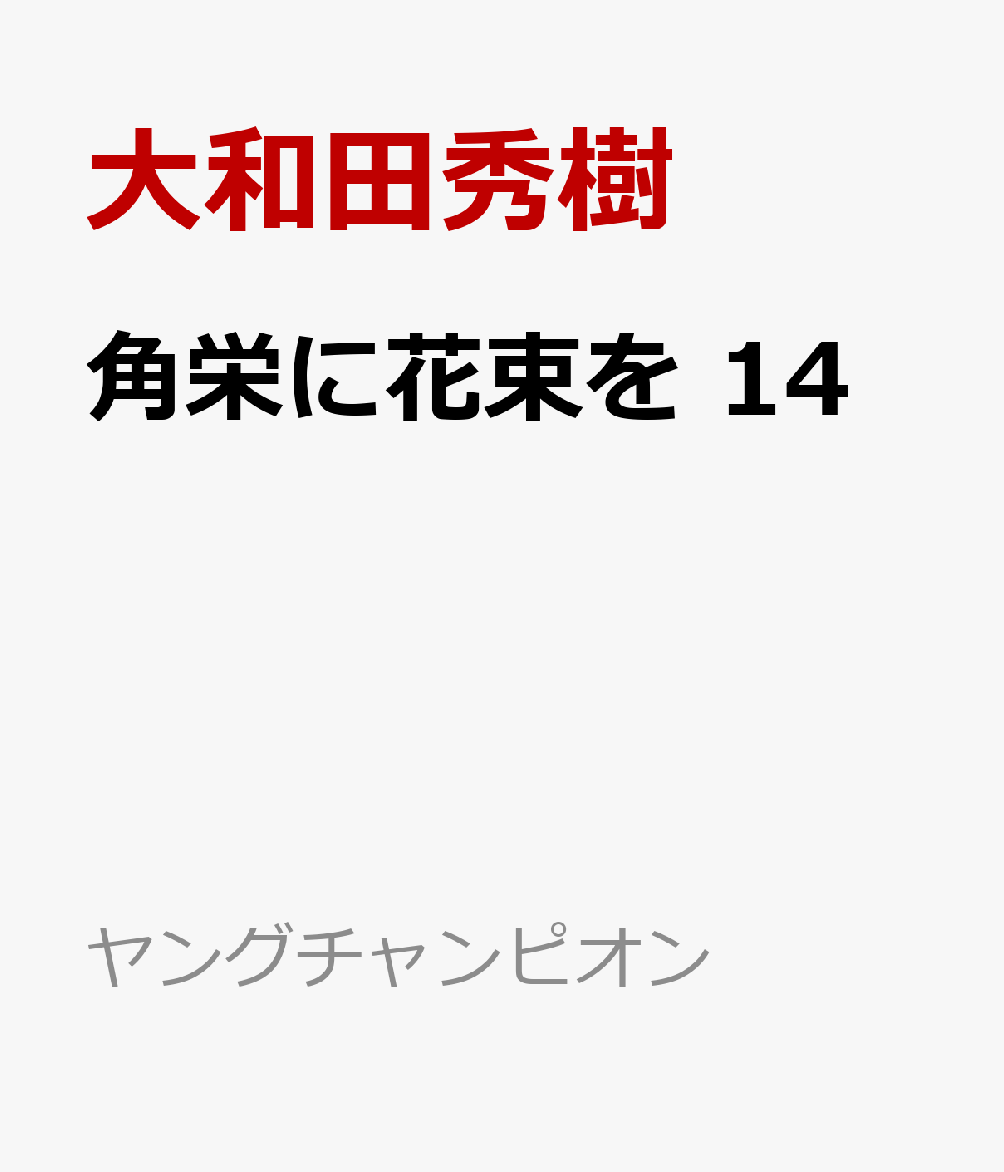 角栄に花束を コミック 1-13巻セット (秋田書店) | 大和田秀樹