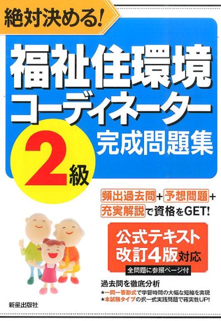 楽天ブックス 絶対決める 福祉住環境コーディネーター2級完成問題集改訂第7版 License Learning総合 本