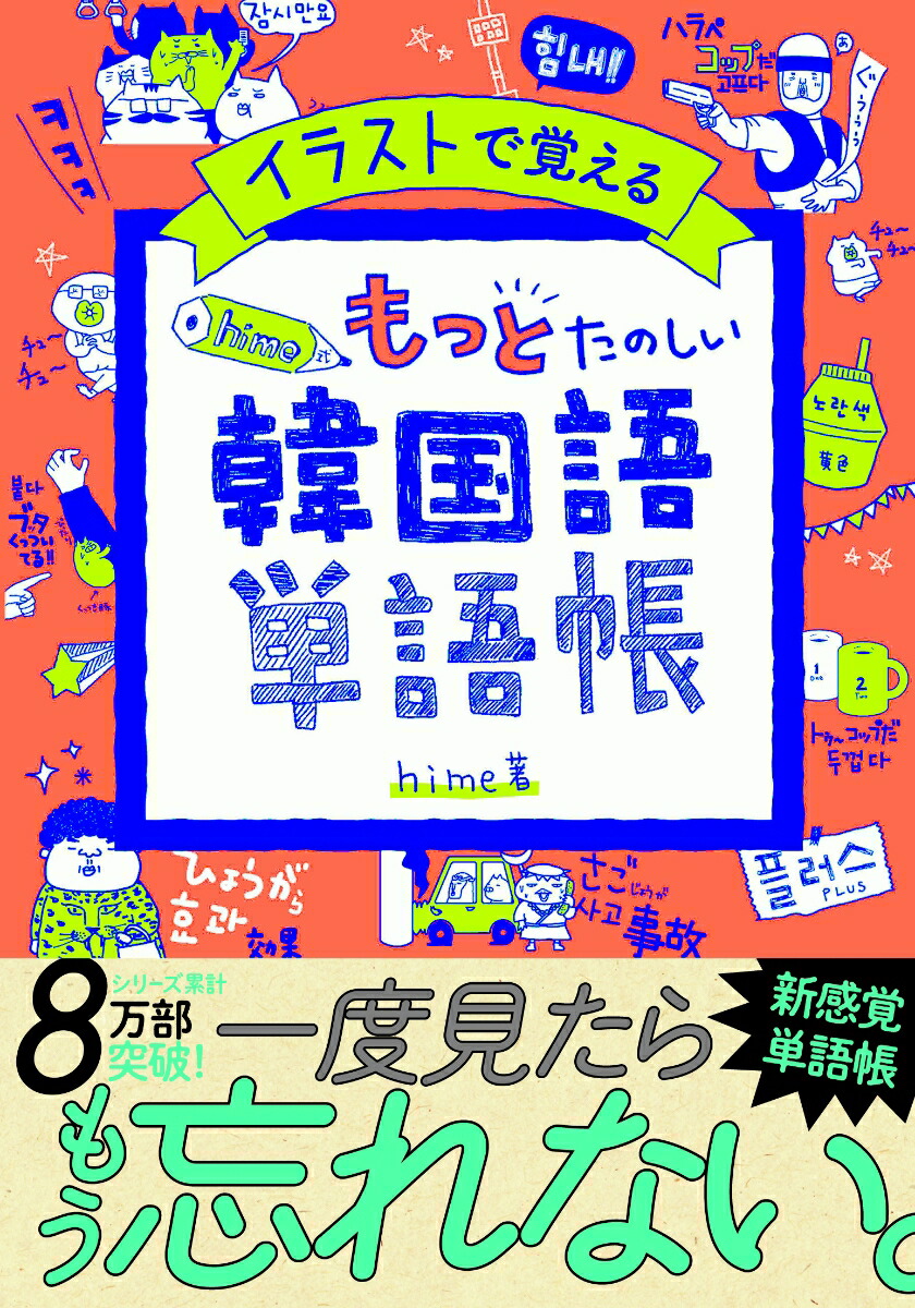 楽天ブックス イラストで覚えるhime式もっとたのしい韓国語単語帳 Hime 本