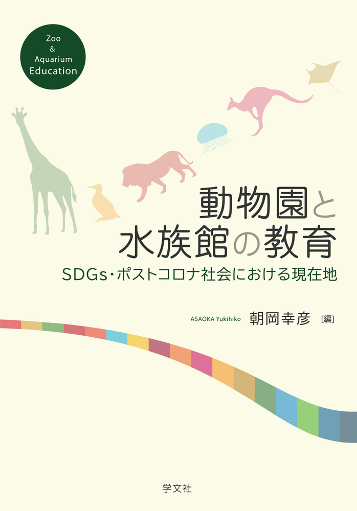 楽天ブックス: 動物園と水族館の教育 - SDGs・ポストコロナ社会