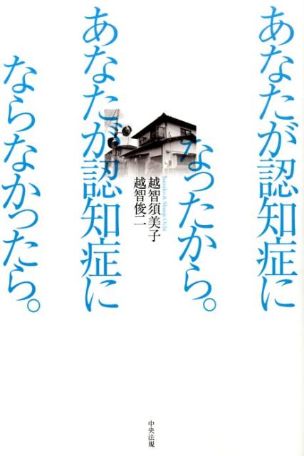 あなたが認知症になったから。あなたが認知症にならなかったら。[越智須美子]