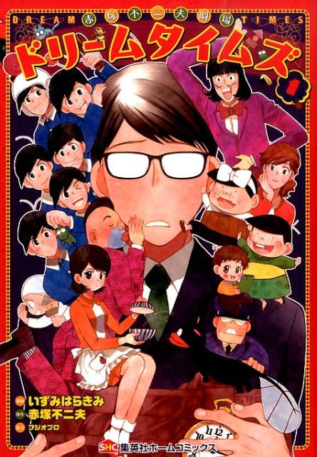 赤塚不二夫劇場ドリームタイムズ（1）（ホームコミックス）[赤塚不二夫]