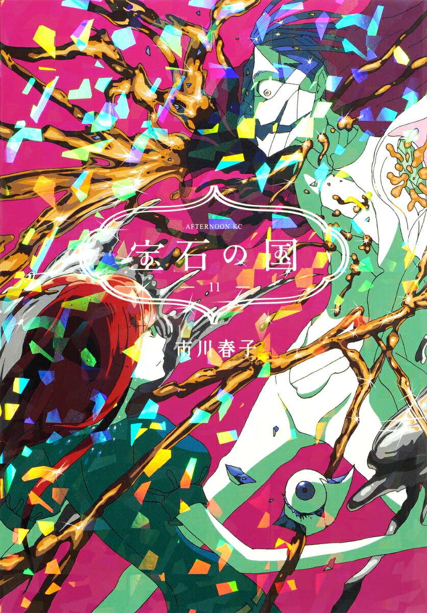 宝石の国（11）（アフタヌーンKC）[市川春子]