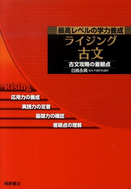 楽天ブックス: ライジング古文 - 最高レベルの学力養成 - 白鳥永興