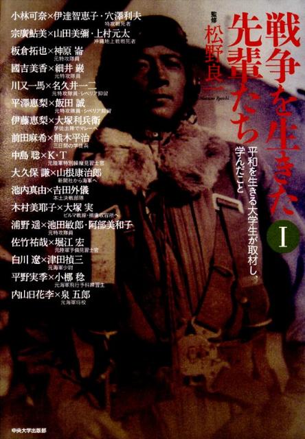 楽天ブックス: 戦争を生きた先輩たち（1） - 平和を生きる大学生