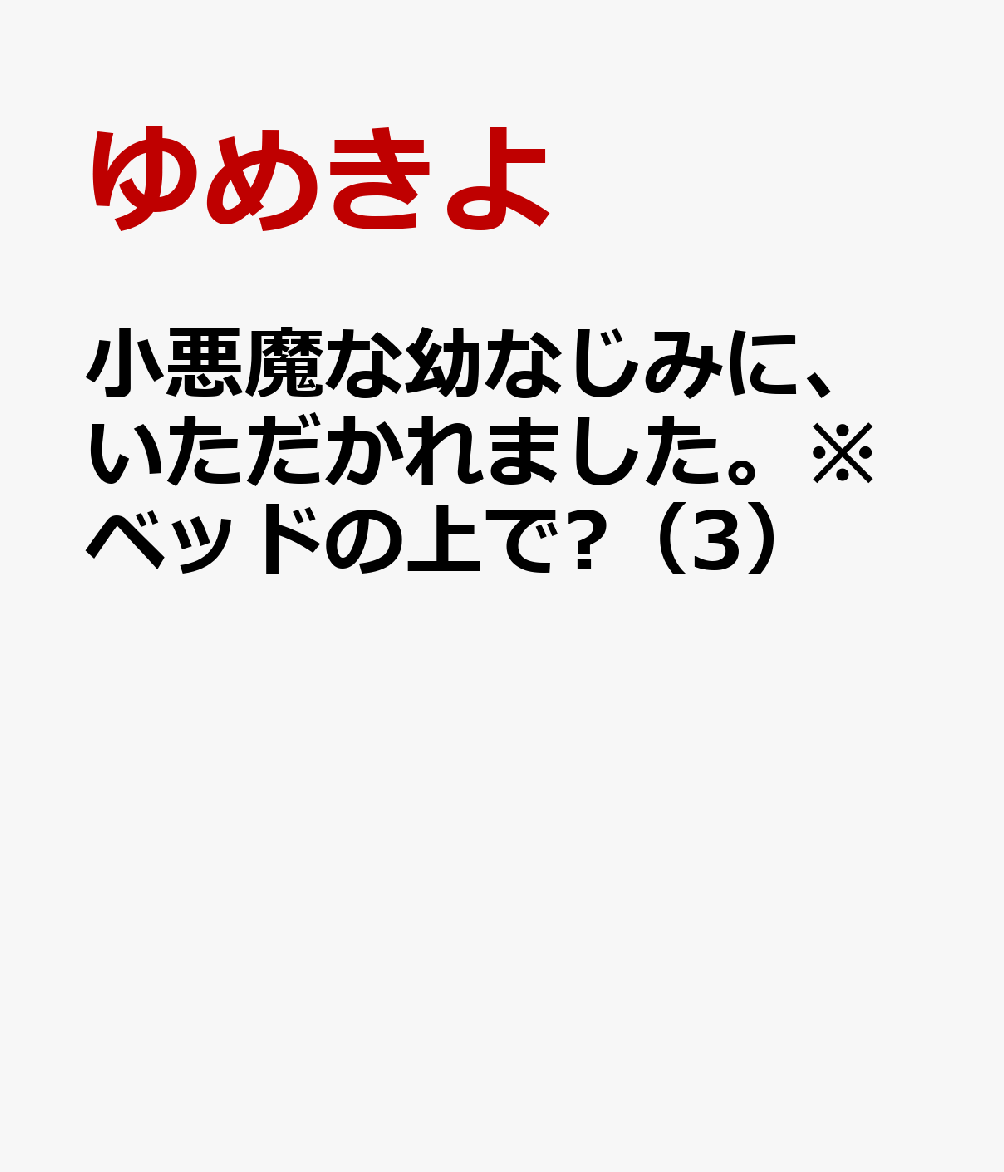 小悪魔な幼なじみに、いただかれました。※ベッドの上で❤（3）（ぶんか社コミックスSgirlSelection）[ゆめきよ]