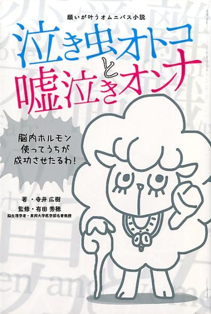 楽天ブックス 泣き虫オトコと嘘泣きオンナ 寺井広樹 本