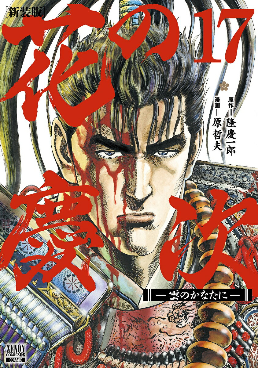 楽天ブックス 花の慶次 雲のかなたにー 新装版 17 隆慶一郎 本