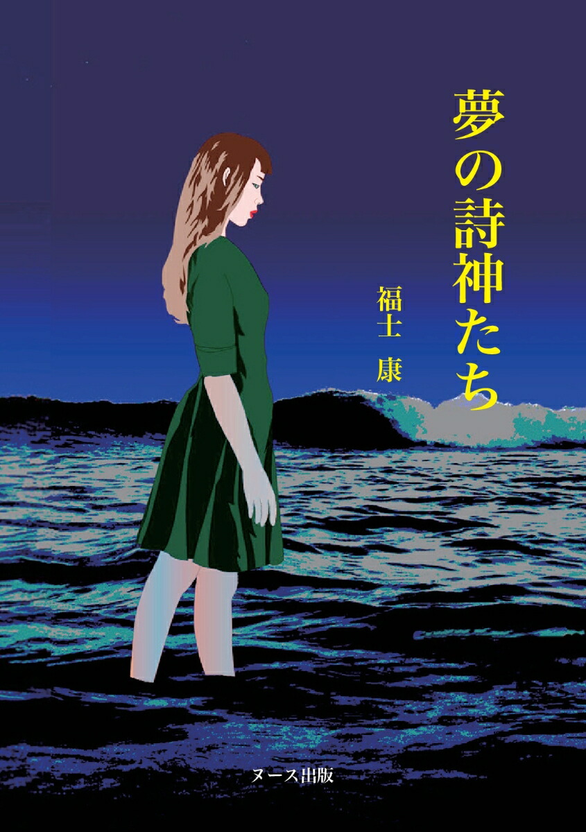 楽天ブックス Pod 夢の詩神たち 福士 康 本