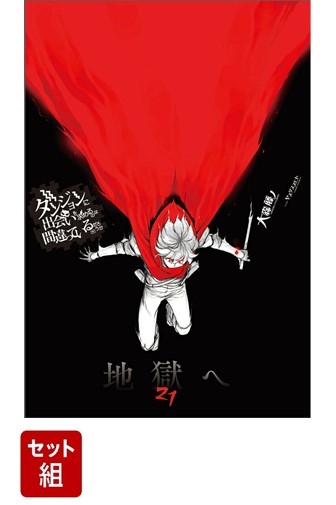 ダンジョンに出会いを求めるのは間違っているだろうか 1-21巻セット画像