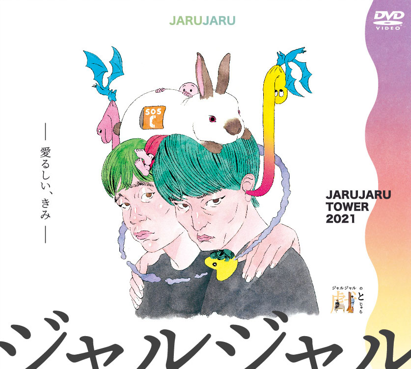 楽天ブックス: JARUJARU TOWER 2021 DVD-BOX ジャルジャルのてじゃら 