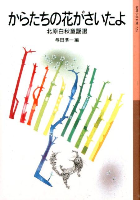 楽天ブックス からたちの花がさいたよ新版 北原白秋童謡選 北原白秋 9784001142242 本