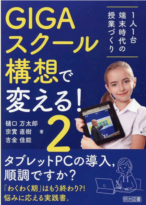 楽天ブックス: GIGAスクール構想で変える！（2） - 1人1台端末時代の