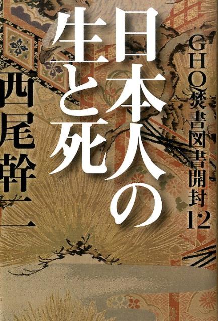 楽天ブックス: GHQ焚書図書開封 12 - 日本人の生と死 - 西尾幹二