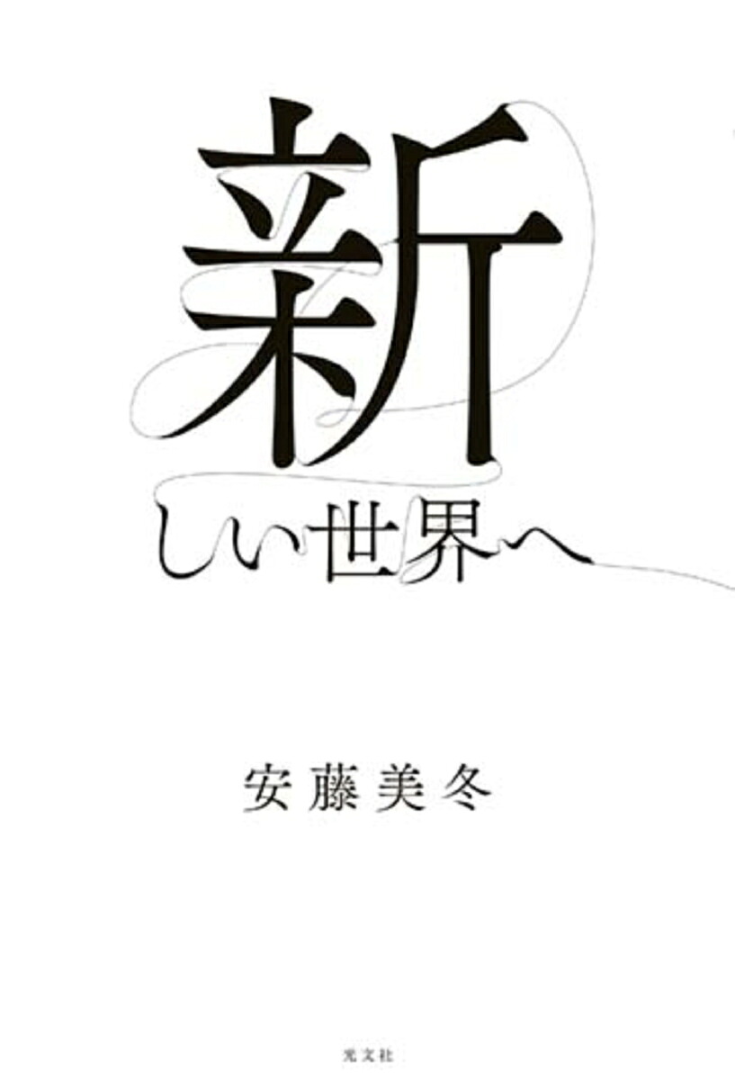 新しい世界へ[安藤美冬]